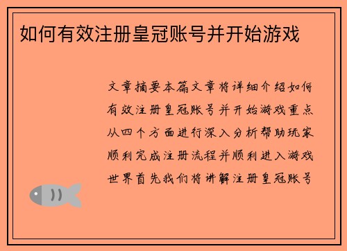 如何有效注册皇冠账号并开始游戏
