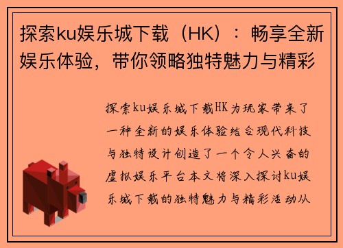 探索ku娱乐城下载（HK）：畅享全新娱乐体验，带你领略独特魅力与精彩活动