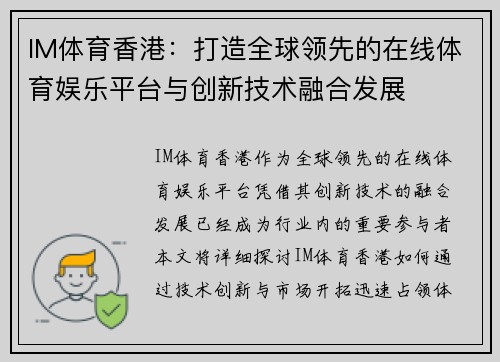 IM体育香港：打造全球领先的在线体育娱乐平台与创新技术融合发展