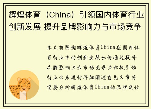 辉煌体育（China）引领国内体育行业创新发展 提升品牌影响力与市场竞争力