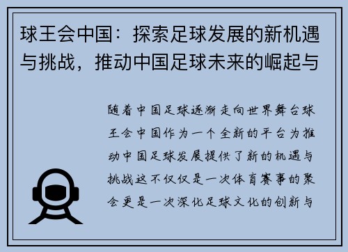 球王会中国：探索足球发展的新机遇与挑战，推动中国足球未来的崛起与创新