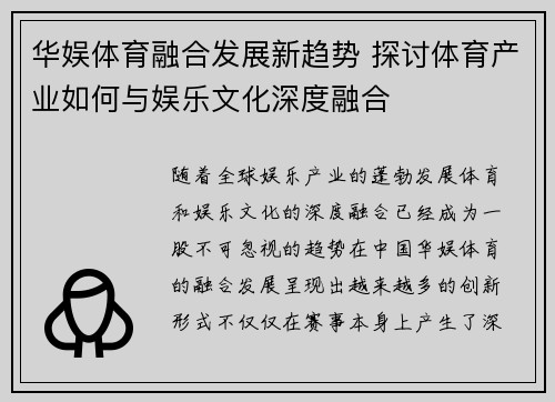 华娱体育融合发展新趋势 探讨体育产业如何与娱乐文化深度融合