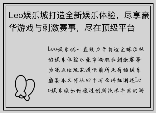 Leo娱乐城打造全新娱乐体验，尽享豪华游戏与刺激赛事，尽在顶级平台