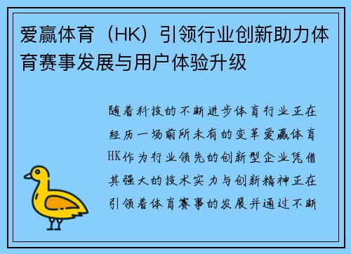 爱赢体育（HK）引领行业创新助力体育赛事发展与用户体验升级