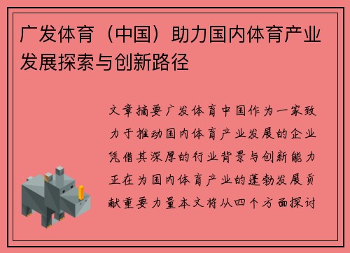广发体育（中国）助力国内体育产业发展探索与创新路径