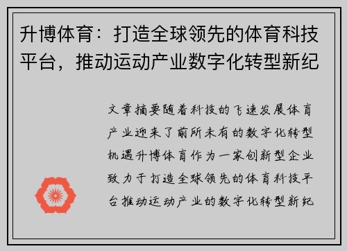 升博体育：打造全球领先的体育科技平台，推动运动产业数字化转型新纪元