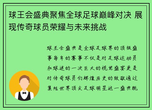 球王会盛典聚焦全球足球巅峰对决 展现传奇球员荣耀与未来挑战