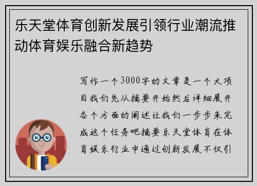 乐天堂体育创新发展引领行业潮流推动体育娱乐融合新趋势