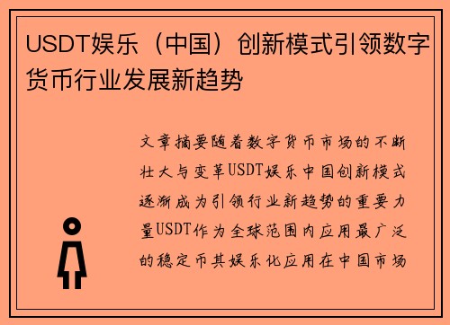 USDT娱乐（中国）创新模式引领数字货币行业发展新趋势