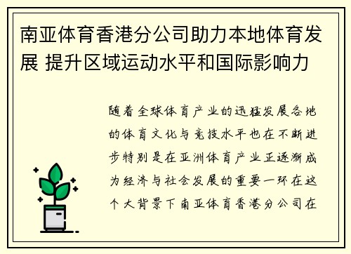 南亚体育香港分公司助力本地体育发展 提升区域运动水平和国际影响力