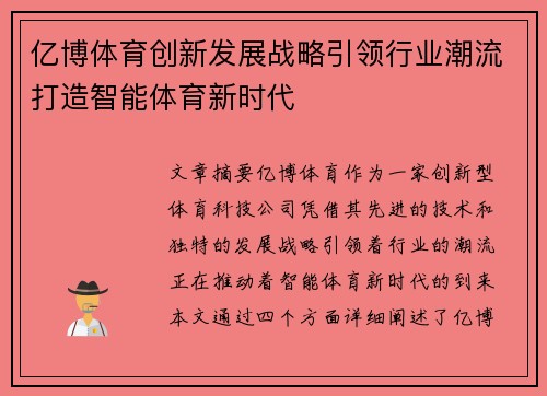 亿博体育创新发展战略引领行业潮流打造智能体育新时代