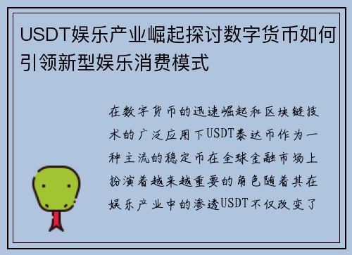 USDT娱乐产业崛起探讨数字货币如何引领新型娱乐消费模式