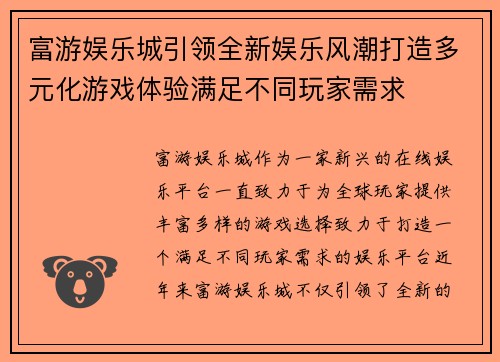 富游娱乐城引领全新娱乐风潮打造多元化游戏体验满足不同玩家需求
