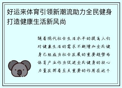 好运来体育引领新潮流助力全民健身打造健康生活新风尚