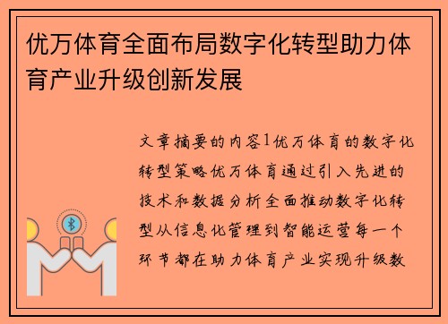 优万体育全面布局数字化转型助力体育产业升级创新发展