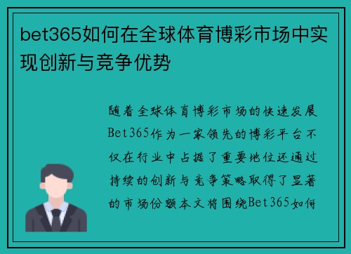 bet365如何在全球体育博彩市场中实现创新与竞争优势