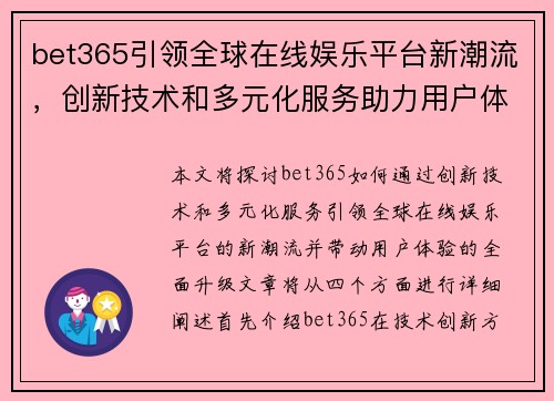 bet365引领全球在线娱乐平台新潮流，创新技术和多元化服务助力用户体验升级
