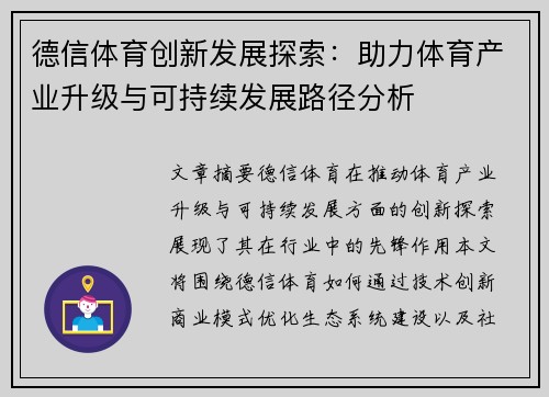 德信体育创新发展探索：助力体育产业升级与可持续发展路径分析