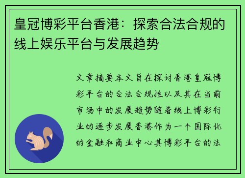 皇冠博彩平台香港：探索合法合规的线上娱乐平台与发展趋势