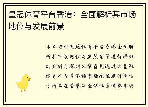 皇冠体育平台香港：全面解析其市场地位与发展前景