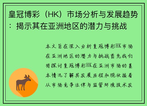 皇冠博彩（HK）市场分析与发展趋势：揭示其在亚洲地区的潜力与挑战