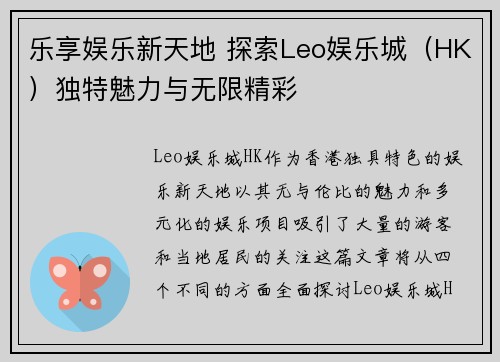 乐享娱乐新天地 探索Leo娱乐城（HK）独特魅力与无限精彩