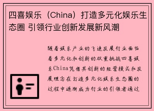 四喜娱乐（China）打造多元化娱乐生态圈 引领行业创新发展新风潮