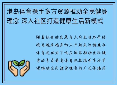 港岛体育携手多方资源推动全民健身理念 深入社区打造健康生活新模式
