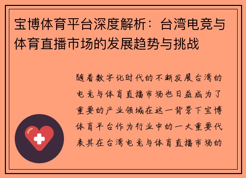 宝博体育平台深度解析：台湾电竞与体育直播市场的发展趋势与挑战