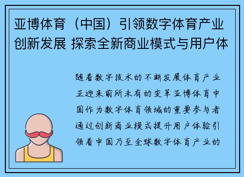 亚博体育（中国）引领数字体育产业创新发展 探索全新商业模式与用户体验