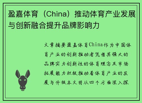 盈嘉体育（China）推动体育产业发展与创新融合提升品牌影响力