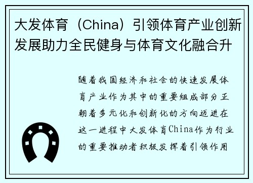 大发体育（China）引领体育产业创新发展助力全民健身与体育文化融合升级