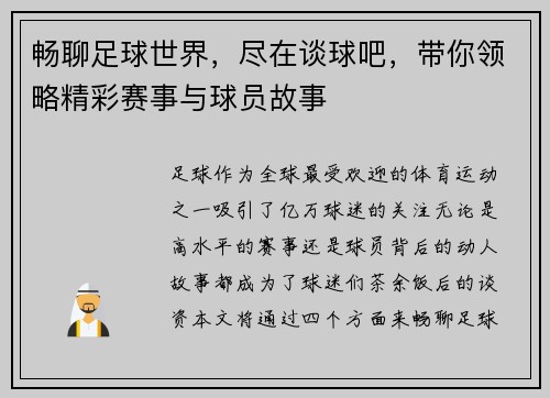 畅聊足球世界，尽在谈球吧，带你领略精彩赛事与球员故事