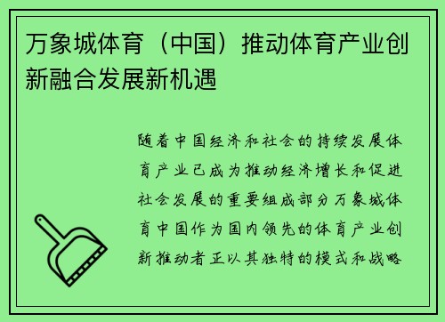 万象城体育（中国）推动体育产业创新融合发展新机遇