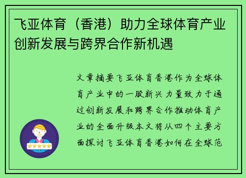 飞亚体育（香港）助力全球体育产业创新发展与跨界合作新机遇