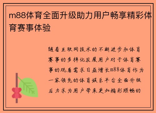 m88体育全面升级助力用户畅享精彩体育赛事体验