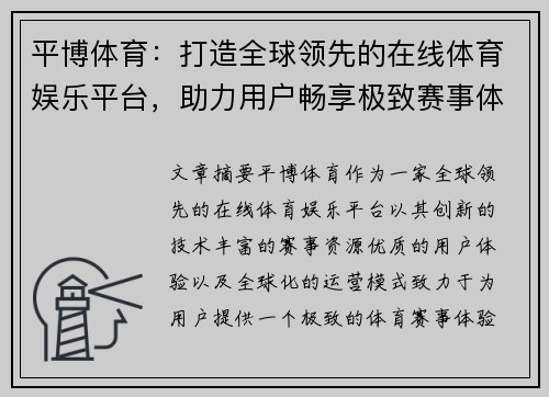 平博体育：打造全球领先的在线体育娱乐平台，助力用户畅享极致赛事体验