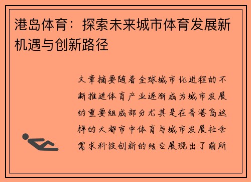 港岛体育：探索未来城市体育发展新机遇与创新路径