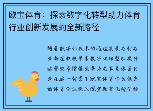 欧宝体育：探索数字化转型助力体育行业创新发展的全新路径