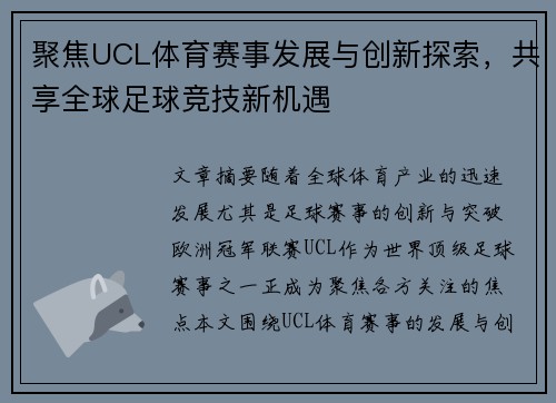 聚焦UCL体育赛事发展与创新探索，共享全球足球竞技新机遇