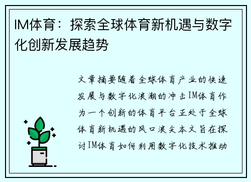 IM体育：探索全球体育新机遇与数字化创新发展趋势