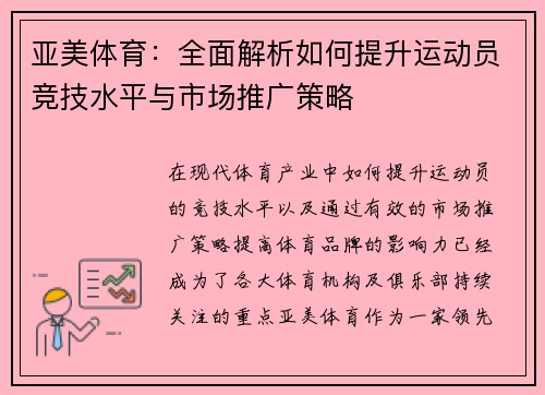 亚美体育：全面解析如何提升运动员竞技水平与市场推广策略