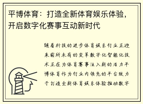 平博体育：打造全新体育娱乐体验，开启数字化赛事互动新时代