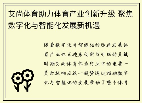 艾尚体育助力体育产业创新升级 聚焦数字化与智能化发展新机遇