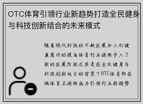 OTC体育引领行业新趋势打造全民健身与科技创新结合的未来模式