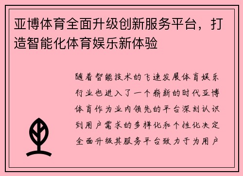 亚博体育全面升级创新服务平台，打造智能化体育娱乐新体验