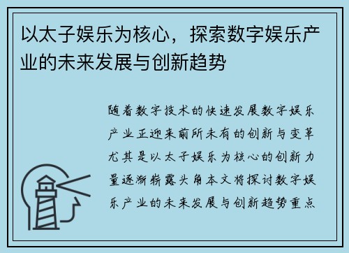 以太子娱乐为核心，探索数字娱乐产业的未来发展与创新趋势