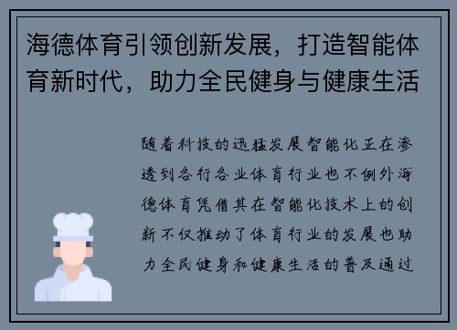 海德体育引领创新发展，打造智能体育新时代，助力全民健身与健康生活