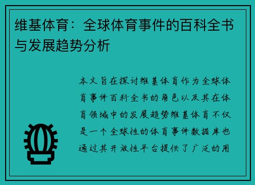 维基体育：全球体育事件的百科全书与发展趋势分析
